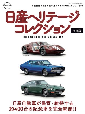 cover image of 日産ヘリテージコレクション: 増強版